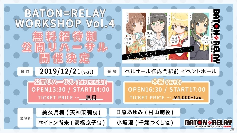 Baton Relay 12月21日開催のトーク ライブイベントにて無料招待制 公開リハーサルを実施 ゲーム情報サイト Gamer