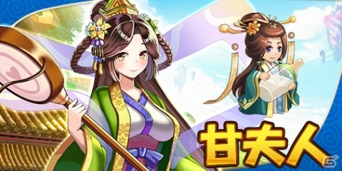 「ぶっ飛び三国」最初に獲得できるレア武将「劉禅」と「甘夫人」が公開！の画像2