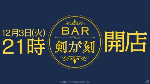 「剣が刻」公式生放送「BAR 剣が刻～第一夜～」が12月3日21時より放送！イベント「罪人の子守唄」も11月27日より開始の画像1