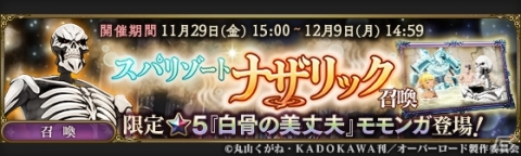 「MASS FOR THE DEAD」11月29日よりイベント「スパリゾートナザリック」が開催！の画像5
