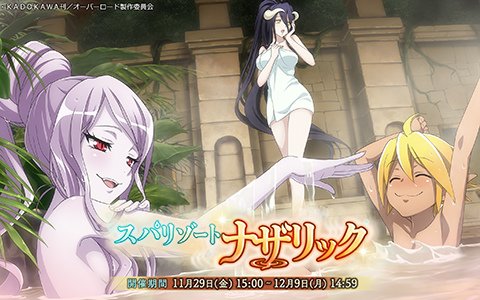 「MASS FOR THE DEAD」11月29日よりイベント「スパリゾートナザリック」が開催！