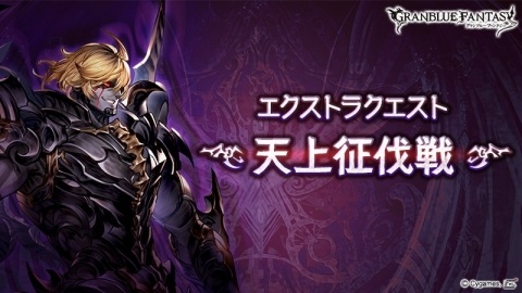 「グランブルーファンタジー」ゲーム中最高の難度を誇るエクストラクエスト「天上征伐戦」が開催！の画像1