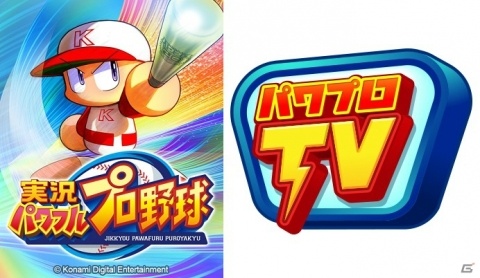 「実況パワフルプロ野球」5周年記念キャンペーンや新イベキャラなどの情報が11月26日配信の「パワプロTV」で公開！の画像1