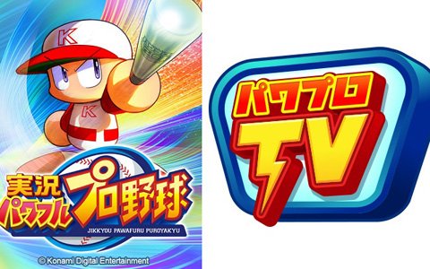 「実況パワフルプロ野球」5周年記念キャンペーンや新イベキャラなどの情報が11月26日配信の「パワプロTV」で公開！