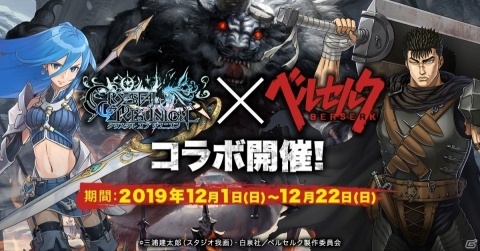「クリスタル オブ リユニオン」TVアニメ「ベルセルク」とのコラボイベントが12月1日より実施！の画像1