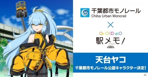 「駅メモ！」天台ヤコが千葉都市モノレール公認キャラクターに仲間入り！記念コラボキャンペーンが開催決定の画像1