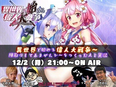 「異世界で始める偉人大戦争」事前登録受付が開始！シシララTV「つくった人がゲーム実況！」での実況生放送も決定の画像2