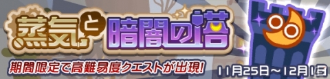 「ぷよぷよ!!クエスト」高難易度クエスト「蒸気と暗闇の塔」が開催！フルパワーガチャも登場の画像1