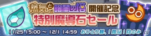 「ぷよぷよ!!クエスト」高難易度クエスト「蒸気と暗闇の塔」が開催！フルパワーガチャも登場の画像15