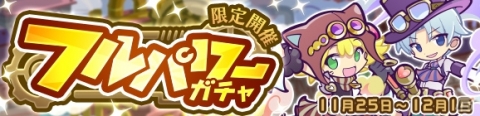 「ぷよぷよ!!クエスト」高難易度クエスト「蒸気と暗闇の塔」が開催！フルパワーガチャも登場の画像3