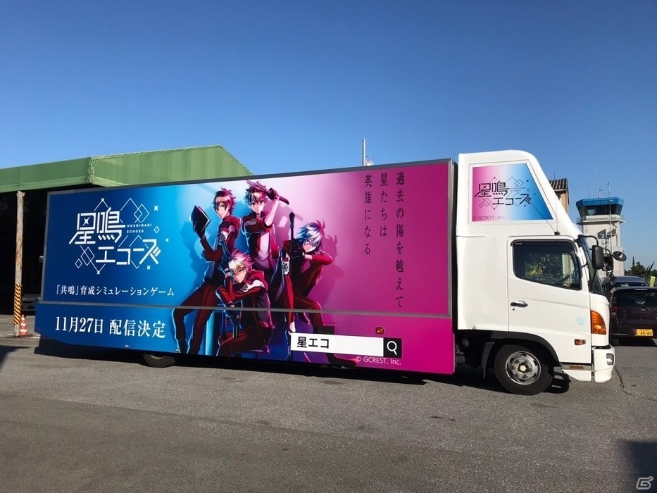 「星鳴エコーズ」事前登録者数70万人突破！特大ポスター掲出や“星エコトラック”の走行も開始の画像8
