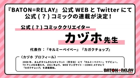 「BATON＝RELAY」公式（？）コミックが連載決定！クリエイターは「キルミーベイベー」のカヅホ氏の画像1