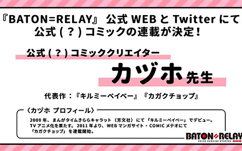 「BATON＝RELAY」公式（？）コミックが連載決定！クリエイターは「キルミーベイベー」のカヅホ氏
