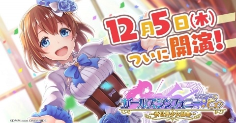 少女交響RPG「ガールズシンフォニー：Ec ～新世界少女組曲～」のサービス開始日が12月5日に決定！の画像1