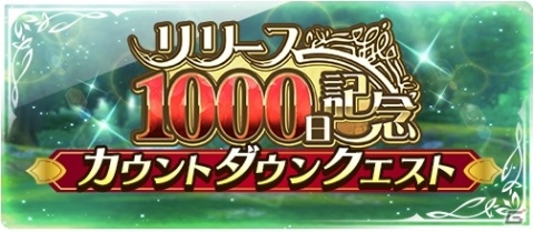 「テイルズ オブ ザ レイズ」リリース1000日記念！最大100回ガシャ無料など10種のキャンペーンが実施の画像12