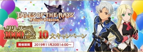 「テイルズ オブ ザ レイズ」リリース1000日記念！最大100回ガシャ無料など10種のキャンペーンが実施の画像13