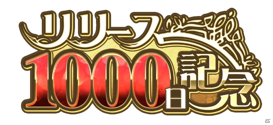「テイルズ オブ ザ レイズ」リリース1000日記念！最大100回ガシャ無料など10種のキャンペーンが実施の画像1