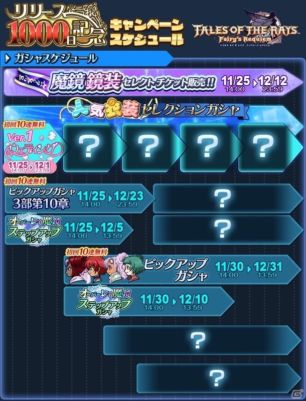 「テイルズ オブ ザ レイズ」リリース1000日記念！最大100回ガシャ無料など10種のキャンペーンが実施の画像2