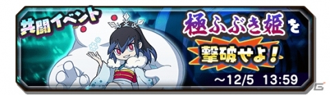 「妖怪三国志 国盗りウォーズ」にて共闘イベント「決戦！極ふぶき姫」が開催！の画像1