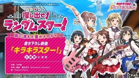 「バンドリ！ ガールズバンドパーティ！」ナゾトキ街歩きゲームの主題歌が新曲「キラキラスター！」に決定の画像1