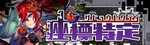 「クラッシュフィーバー」ALICE/GAME-七人司界＜スペリオルセヴン＞-＋アリス刊行CPが開催！の画像8