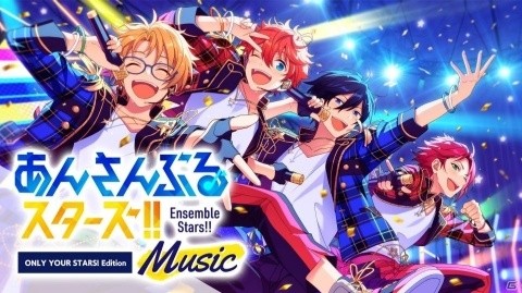 「あんさんぶるスターズ！！Music - ONLY YOUR STARS！ Edition -」にTVアニメOP主題歌「Stars' Ensemble!」が追加！の画像1