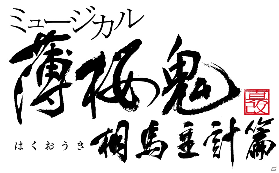 ミュージカル「薄桜鬼 真改」が2020年4月に上演決定！メインキャストやチケットなどの情報が公開の画像1
