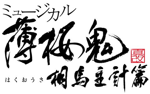 ミュージカル「薄桜鬼 真改」が2020年4月に上演決定！メインキャストやチケットなどの情報が公開