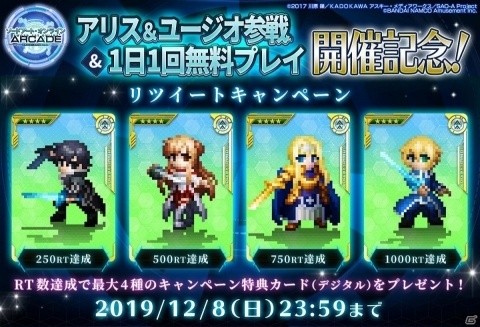 「SAO アーケード　ディープ・エクスプローラー」サポートログのデジタルカードがもらえるRTキャンペーンが実施！の画像1