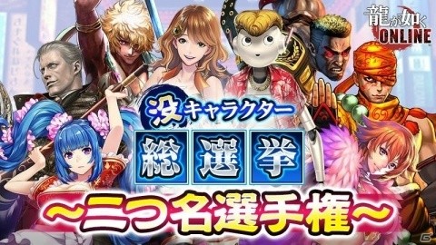 「龍が如く ONLINE」没キャラクター総選挙が開催中！投票数1位のキャラはSSRカードとして実装の画像19