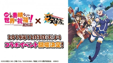 「グラフィティスマッシュ」映画このすばコラボが12月3日より実施！コラボガシャチケットがもらえるキャンペーンが開催の画像1