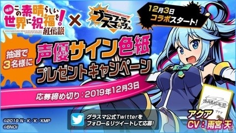 「グラフィティスマッシュ」映画このすばコラボが12月3日より実施！コラボガシャチケットがもらえるキャンペーンが開催の画像2