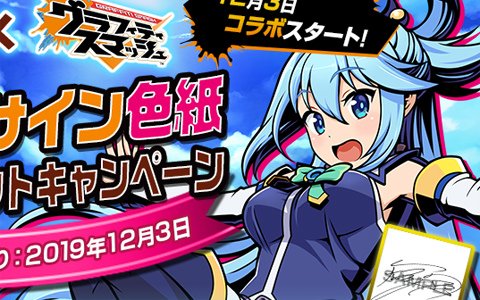 「グラフィティスマッシュ」映画このすばコラボが12月3日より実施！コラボガシャチケットがもらえるキャンペーンが開催
