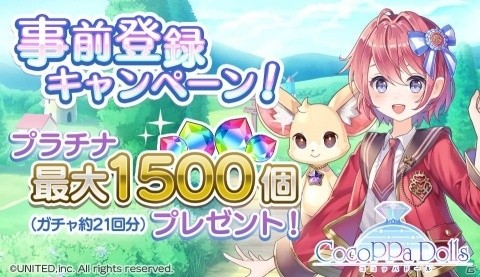 iOS/Android向け着せ替えRPG「CocoPPa Dolls」の事前登録が開始！公式サポーター募集＆オーディションが実施の画像2