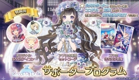 iOS/Android向け着せ替えRPG「CocoPPa Dolls」の事前登録が開始！公式サポーター募集＆オーディションが実施の画像3