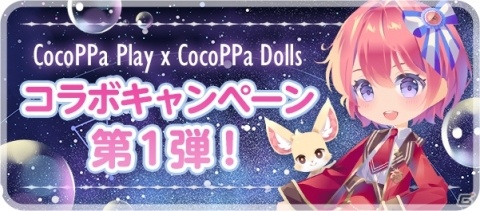 iOS/Android向け着せ替えRPG「CocoPPa Dolls」の事前登録が開始！公式サポーター募集＆オーディションが実施の画像5
