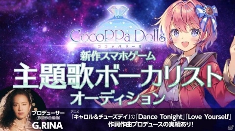 iOS/Android向け着せ替えRPG「CocoPPa Dolls」の事前登録が開始！公式サポーター募集＆オーディションが実施の画像6