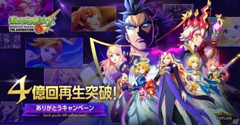 「モンスターストライク」のアニメがYouTube世界累計再生回数4億回を突破！★6キャラ1体確定の記念10連ガチャが実施の画像1
