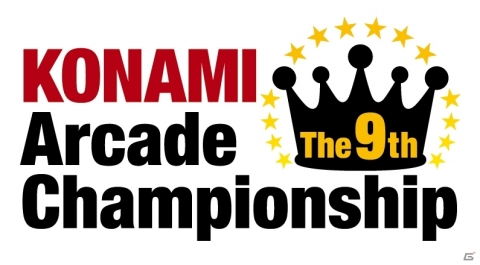 アーケードゲームのトッププレイヤーを決めるeスポーツ大会「The 9th KONAMI Arcade Championship」が開催決定！の画像1
