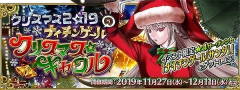 「Fate/Grand Order」イベント「ナイチンゲールのクリスマス・キャロル」が11月27日開催！の画像1