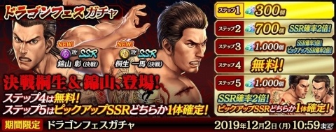 「龍が如く ONLINE」桐生一馬と錦山彰が新SSRとして登場！「ドラゴンフェスガチャ」が開催の画像1