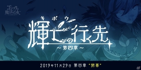「ゴシックは魔法乙女」カトレアがメインの新章「輝亡の行く先～第四章～」が11月29日に追加！の画像1