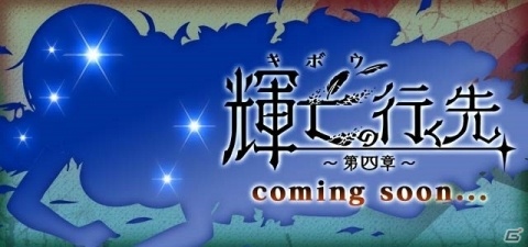「ゴシックは魔法乙女」カトレアがメインの新章「輝亡の行く先～第四章～」が11月29日に追加！の画像3