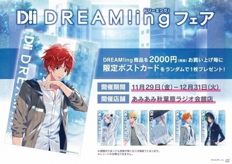「DREAM!ingフェア」が11月29日よりあみあみ秋葉原ラジオ会館店で実施！限定ポストカードがもらえるの画像1