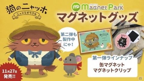 「猫のニャッホ」の缶マグネットとマグネットクリップが本日よりMagnet Parkで販売開始！の画像1