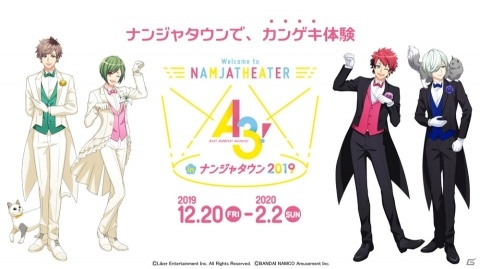「A3! in ナンジャタウン 2019」が12月20日より開催！オリジナルシナリオが楽しめるシアター型アトラクションが登場の画像1