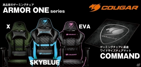 COUGARのゲーミングチェア「ARMOR ONE」に新色が追加！チェアマット「COMMAND」も登場の画像1