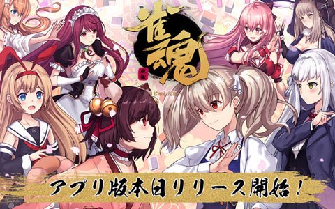 「雀魂」アプリ版が本日配信！事前登録キャンペーン特典などが配布