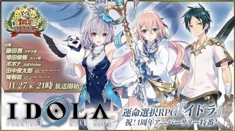 「イドラ ファンタシースターサーガ」増田俊樹さん、藤田茜さんら出演の1周年アニバーサリー特番が本日21時より配信！の画像1