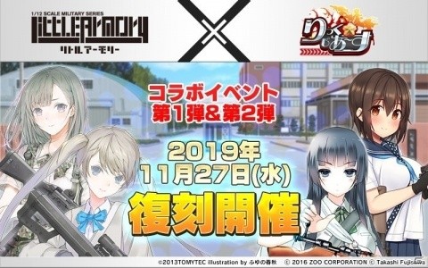 「りっく☆じあ～す」と「リトルアーモリー」のコラボイベントが復刻開催！2020年には第3弾の実施も決定の画像1